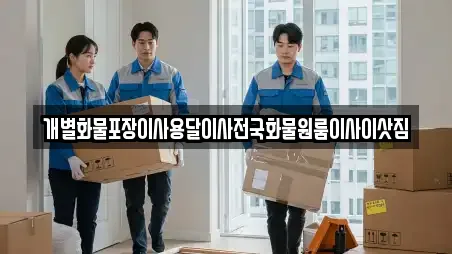 개별화물포장이사용달이사전국화물원룸이사이삿짐
