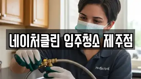 네이처클린 입주청소 제주점