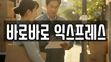 바로바로 익스프레스