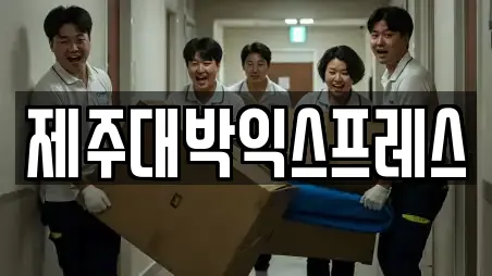 제주대박익스프레스