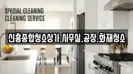 신흥종합청소상가.사무실.공장.화재청소