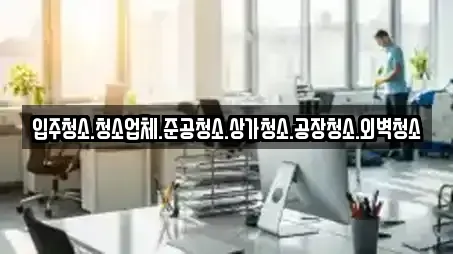 충남 아산시 방축동 상가청소,청소업체,청소,입주청소,사무실청소 전문 11