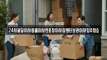 24시용달이사원룸이사반포장이사짐센터보관이사입주청소