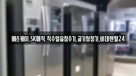 에스케이,SK매직.직수얼음정수기,공기청정기,비데렌탈24