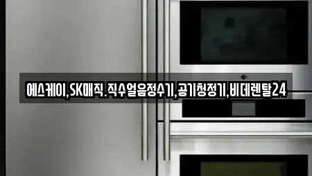 에스케이,SK매직.직수얼음정수기,공기청정기,비데렌탈24
