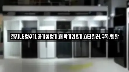 엘지LG정수기.공기청정기.세탁기건조기.스타일러.구독.렌탈
