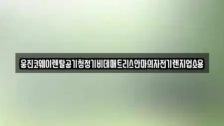 웅진코웨이렌탈공기청정기비데매트리스안마의자전기렌지업소용
