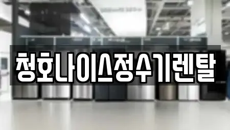 청호나이스정수기렌탈