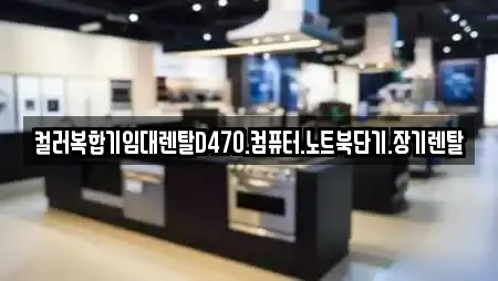 컬러복합기임대렌탈D470.컴퓨터.노트북단기.장기렌탈