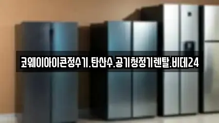 코웨이아이콘정수기.탄산수.공기청정기렌탈.비데24
