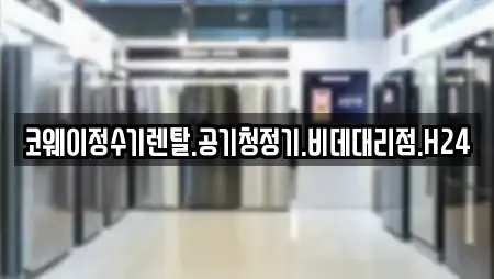 코웨이정수기렌탈.공기청정기.비데대리점.H24