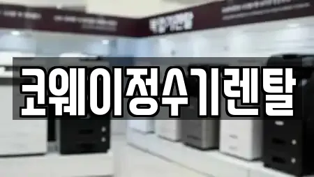 코웨이정수기렌탈