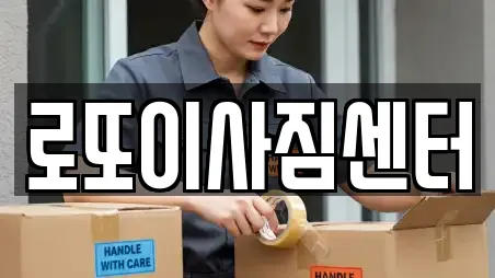 로또이사짐센터