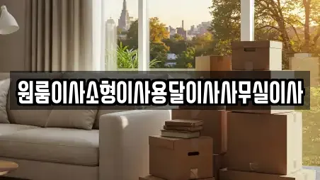 원룸이사소형이사용달이사사무실이사