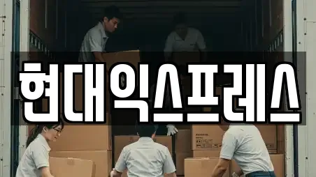 현대익스프레스