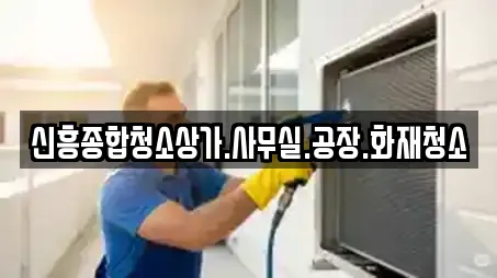 신흥종합청소상가.사무실.공장.화재청소