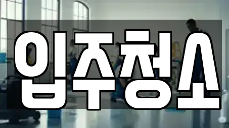 입주청소