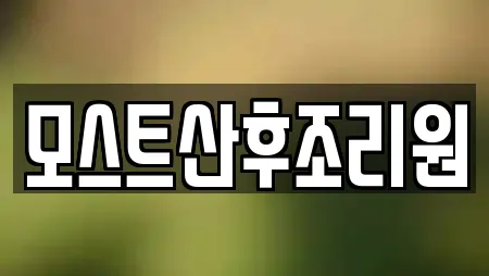 21건의 산후조리원 업체 리스트 충청북도 충주 교현동