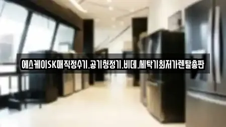 에스케이SK매직정수기.공기청정기.비데.세탁기최저가렌탈총판
