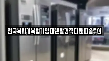 전국복사기복합기임대렌탈견적디앤피솔루션