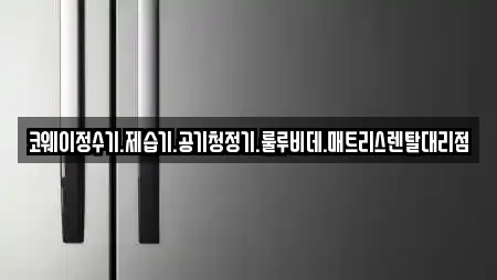 코웨이정수기.제습기.공기청정기.룰루비데.매트리스렌탈대리점