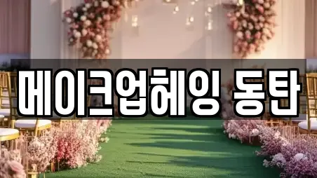 메이크업헤잉 동탄