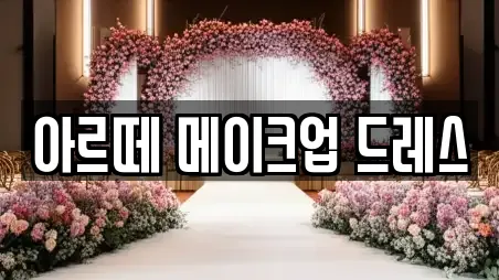 웨딩메이크업 화성시 목동 TOP 3 리스트