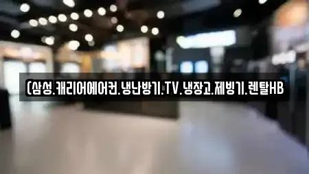 (삼성.캐리어에어컨.냉난방기.TV.냉장고.제빙기.렌탈HB