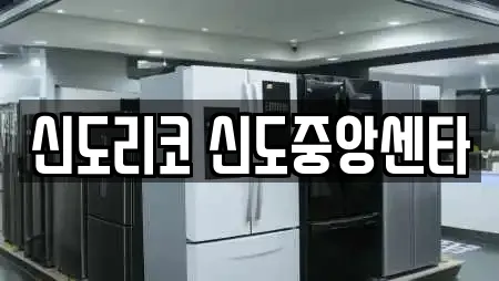 신도리코 신도중앙센타