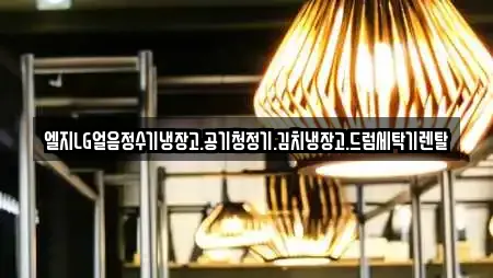 엘지LG얼음정수기냉장고.공기청정기.김치냉장고.드럼세탁기렌탈