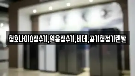 청호나이스정수기,얼음정수기,비데,공기청정기렌탈