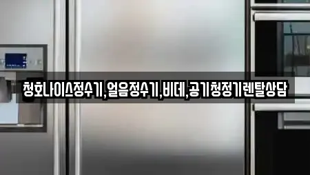 청호나이스정수기,얼음정수기,비데,공기청정기렌탈상담