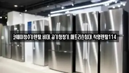 코웨이정수기렌탈.비데.공기청정기.매트리스침대.직영렌탈114