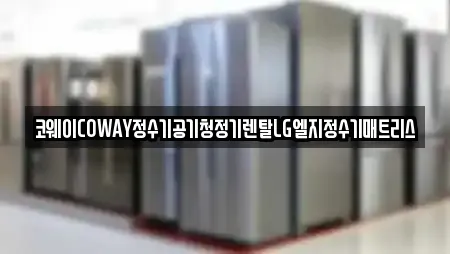 코웨이COWAY정수기공기청정기렌탈LG엘지정수기매트리스