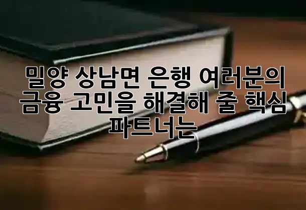 밀양 상남면 은행, 여러분의 금융 고민을 해결해 줄 핵심 파트너는? 💰 밀양 상남면 은행, 여러분의 금융 고민을 해결해 줄 핵심 파트너는? 💰