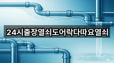 24시출장열쇠도어락다따요열쇠