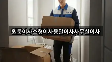 가까운 곳 먼저: 북구 지야동 원룸이사 3곳