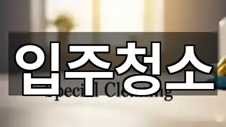 울산광역시 울주군 삼남읍 입주청소 5곳 근처 총정리