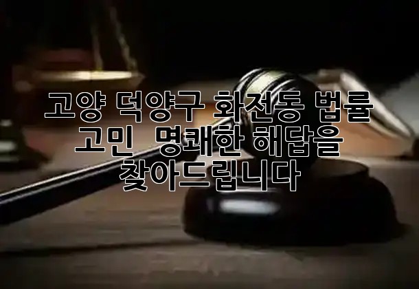 고양 덕양구 화전동 법률 고민? 💡 명쾌한 해답을 찾아드립니다! 고양 덕양구 화전동 법률 고민? 💡 명쾌한 해답을 찾아드립니다!