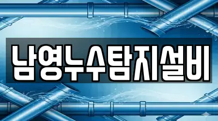 남영누수탐지설비