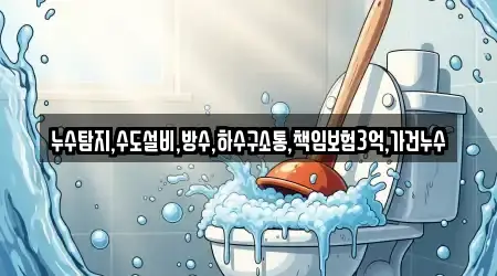 누수탐지,수도설비,방수,하수구소통,책임보험3억,가건누수