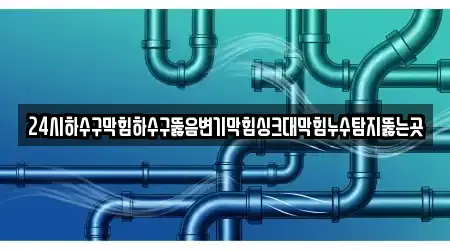 경기도 초평동 누수탐지 가까운 18 위치정보