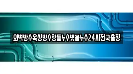외벽방수옥상방수창틀누수빗물누수24시전국출장