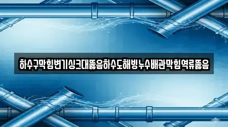 9곳 경기도 하남시 덕풍동 싱크대막힘 위치 확인