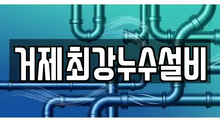 거제최강누수설비