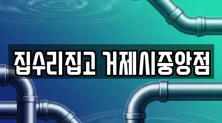 집수리집고 거제시중앙점