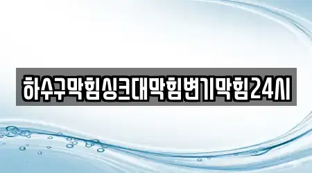 하수구막힘싱크대막힘변기막힘24시