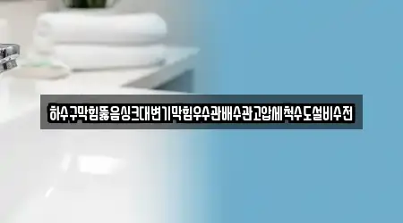 경남 산외면 전문 배수관 막힘 업체 1 지도