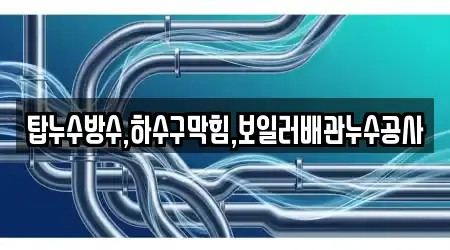 탑누수방수,하수구막힘,보일러배관누수공사