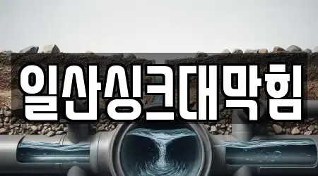 일산싱크대막힘